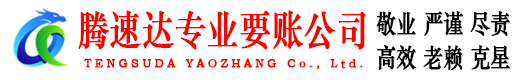 溧阳腾速达追债公司
